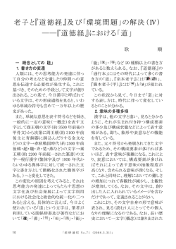 老子と『道徳経』及び「環境問題」の解決（Ⅳ） ――『道徳経』における「道」