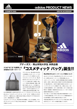 アディダス・青山学院大学生 共同企画