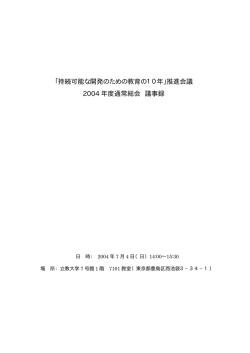 「持続可能な開発のための教育の10年」推進会議 2004 年度通常総会