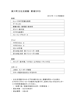東川町文化交流館 新着DVD