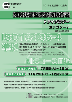 機械状態監視診断技術者(トライボロジー)