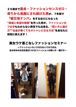 美女ウケ着こなしファッションセミナー