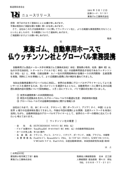 自動車用ホースで仏ウッチンソン社とグローバル業務提携