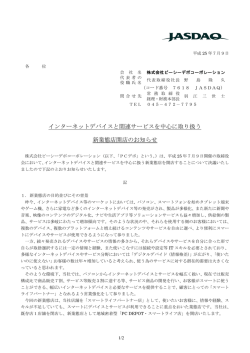 インターネットデバイスと関連サービスを中心に取り扱う 新