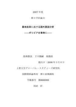 農地改革における国外要因分析－ボリビアを事例にー