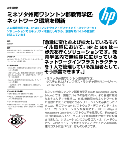 HP Networking | お客様事例 | ミネソタ州南ワシントン郡教育学区 | HP