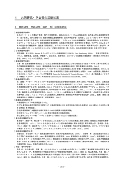 共同研究，学会等の活動状況 - 岐阜大学 医学系研究科・医学部