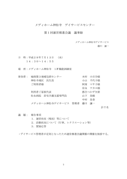 メディホーム神松寺 デイサービスセンター 第1回運営推進会議 議事録
