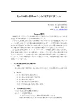 良い日本酒を流通させるための販売店支援ツール