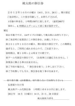 桃太郎の割引券