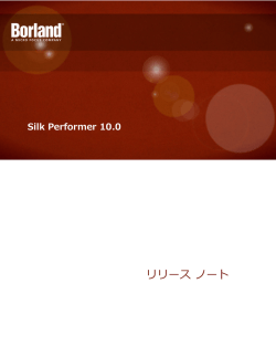 Silk Performer 10.0 リリース ノート