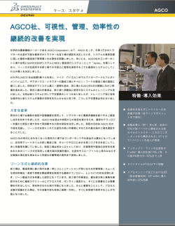 AGCO社、可視性、管理