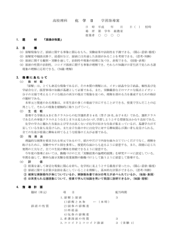 高校理科 化 学 Ⅱ 学習指導案