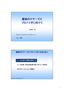 最強のITサービス プロバイダに向けて