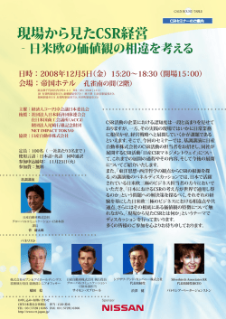 現場から見たCSR経営 - 経済人コー円卓会議日本委員会