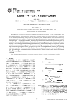 高強度レーザーを用いた実験室宇宙物理学