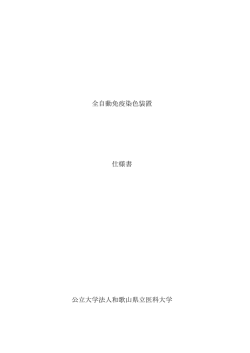 全自動免疫染色装置 仕様書 公立大学法人和歌山県立医科大学