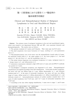 顎 ・口腔領域における悪性 リンパ腫症例の 臨床病理学的検討