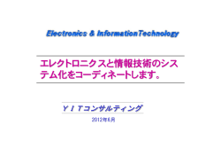 エレクトロニクスと情報技術のシス テム化をコーディネートします。