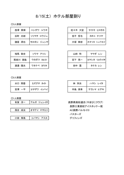 8/15(土) ホテル部屋割り