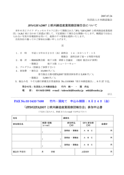 JFS/GIFA2007 と欧州鋳造産業視察団報告会について