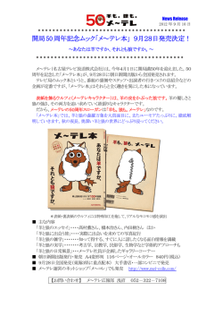 開局50周年記念ムック「メ～テレ本」 9月28日発売決定！