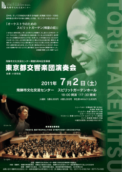 東京都交響楽団演奏会 - 飛騨市文化交流センター