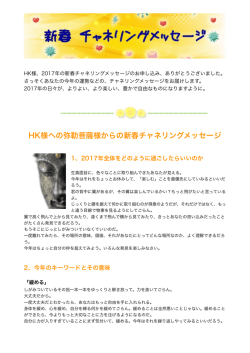HK様への弥勒菩薩様からの新春チャネリングメッセージ