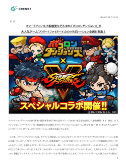 【ポコロンダンジョンズ】ストリートファイターVコラボ