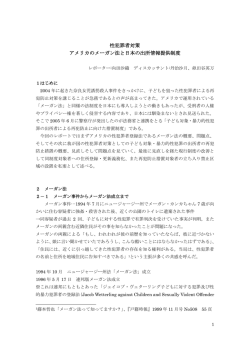 性犯罪者対策 アメリカのメーガン法と日本の出所情報提供制度