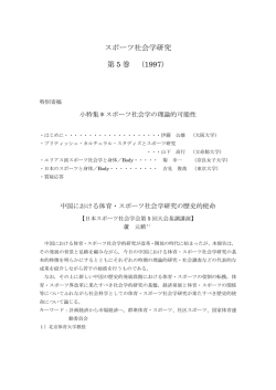 第5巻（1997年） - 日本スポーツ社会学会