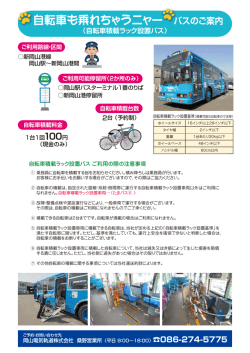 自転車も乗れちゃうニャー バスのご案内