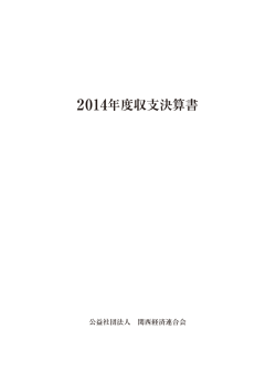 2014年度収支決算書