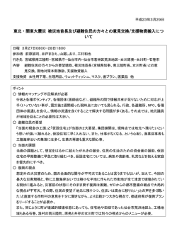 東北・関東大震災 被災地首長及び避難住民の方々との意見交換/支援