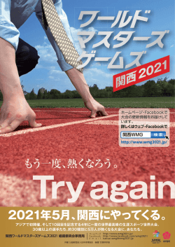 2021年5月、関西にやってくる。 - 関西ワールドマスターズゲームズ 2021