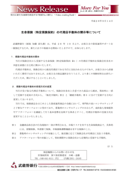 生命保険（特定保険契約）の代理店手数料の開示等について