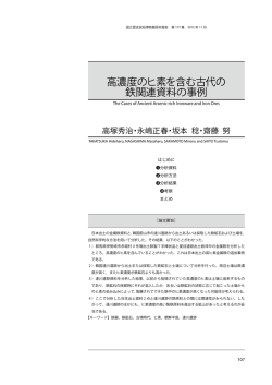 高濃度のヒ素を含む古代の 鉄関連資料の事例