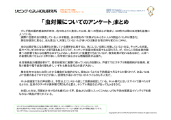 「虫対策についてのアンケート」まとめ