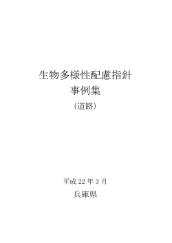 生物多様性配慮指針 事例集