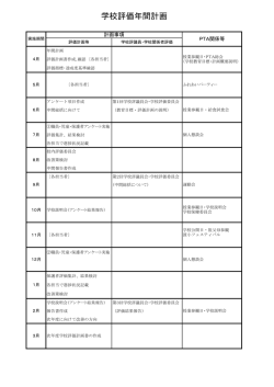 学校評価年間計画