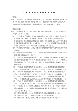 九 都 県 市 低 公 害 車 指 定 指 針 （趣旨） 第1 この指針は、地球温暖化対