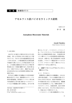 3）アモルファス状バイオセラミックス材料