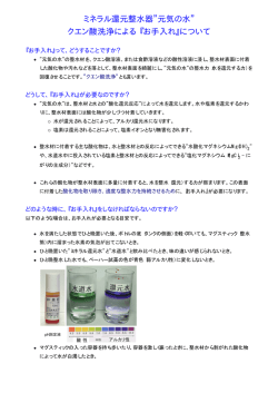 ミネラル還元整水器 元気の水 クエン酸洗浄による 『お手入れ』について