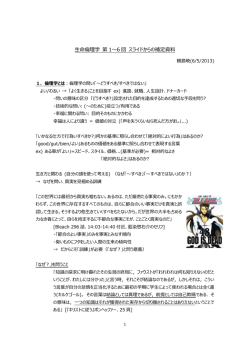 生命倫理学 第 1～6 回 スライドからの補足資料