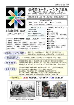 長崎西ロータリークラブ週報 LEAD THE WAY