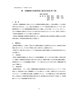 綿・合繊織物の性能評価と製品化技術(第 1 報)