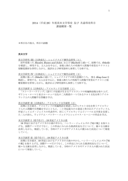2014（平成 26）年度英米文学専攻 及び 共通専攻科目 講義概要一覧