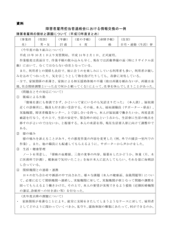 資料 障害者雇用担当者連絡会における情報交換の一例
