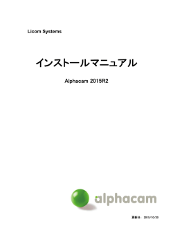 インストールマニュアル - CAD/CAM『Alphacam』