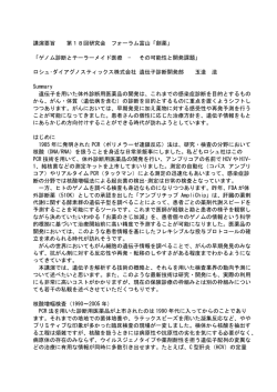 講演要旨 第18回研究会 フォーラム富山「創薬」 「ゲノム診断とテーラーメイド医療